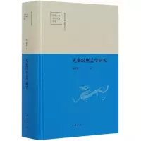 音像先秦汉唐孟学研究(精)周淑萍|责编:葛洪春