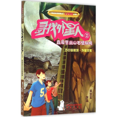 音像寻找外星人常兰兰 著
