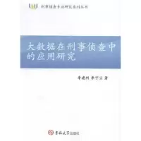 音像大数据在刑事侦查中的应用研究李建利,李宇尘著