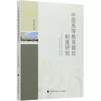 音像中国高等教育拨款制度研究张祥伟