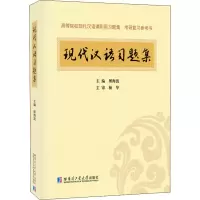 音像现代汉语习题集作者