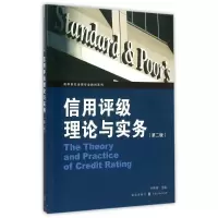音像信用评级理论与实务(第2版)/高等院校金融专业教材系列叶伟春