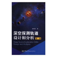 音像深空探测轨道设计和分析:卷赵瑞安著