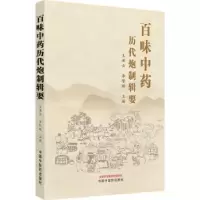 音像百味历代炮制辑要王洪云,李智辉主编