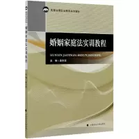 音像婚姻家庭法实训教程(高等法律职业教育系列教材)编者:袁志丽