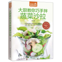 音像大厨教你巧手拌蔬菜沙拉甘智荣 主编