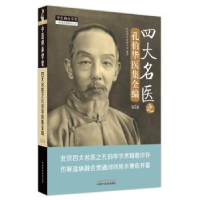 音像四大名医之孔伯华医集全编.第2版孔伯华名家研究室编著