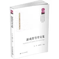 音像游戏符号学文集作者