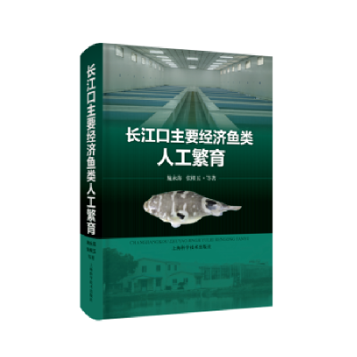 音像长江口主要经济鱼类人工繁育:::施永海,张根玉等著