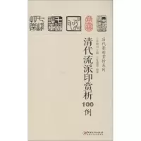 音像清代流派印赏析100例李刚田 主编;张遴骏 编著