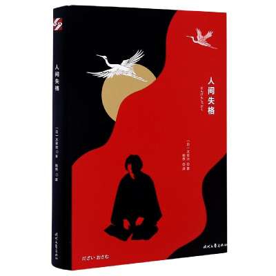 音像人间失格(精)(日)太宰治|责编:孟婧|译者:杨伟