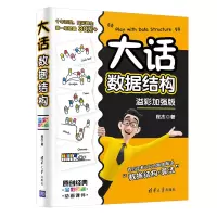 音像大话数据结构(溢彩加强版全彩印刷)程杰|责编:栾大成