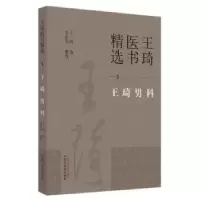 音像王琦医书精选:3:王琦男科王琦著