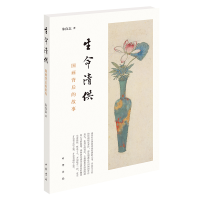 音像生命清供 国画背后的世界朱良志