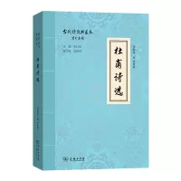 音像杜甫诗选(古代诗词典藏本)莫砺锋 童强 撰