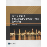 音像国有企业员工组织政治知觉对绩效行为的影响研究瞿皎姣 著