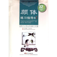 音像颜体练习指导 6(部件)蒋向前,熊渊博主编