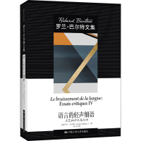 音像语言的轻声细语 文艺批评文集之四(法)罗兰·巴尔特