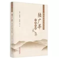音像陆广莘学术传承文集(精)李海玉,刘理想,郑齐主编