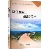 音像防汛知识与抢险技术刘秀华主编