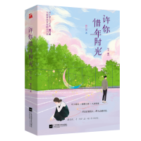 音像许你惜年时光(共2册)颜月溪|责编:王昕宁