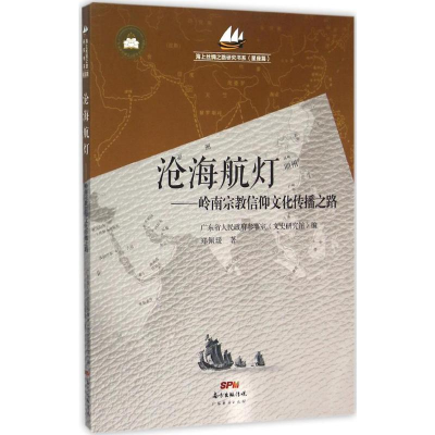 音像沧海航灯广东省人民参事室(文史研究馆) 编;郑佩瑗 著