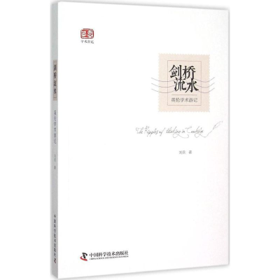 音像剑桥流水刘兵 著;刘兵 摄影