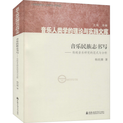 音像音乐民族志书写——传统音乐研究的范式与分析杨民康