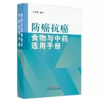 音像防癌抗癌食物与选用手册王占彬编著