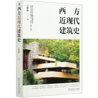 音像西方近现代建筑史吴焕加|责编:赵荣//张维欣