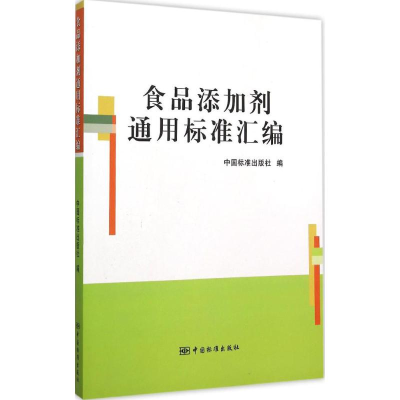 音像食品添加剂通用标准汇编中国标准出版社 编