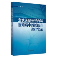 音像宣武医院神经内科疑难病中西医结合诊疗实录高利主编