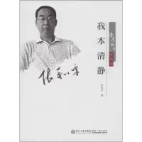音像我本清净张和平 著