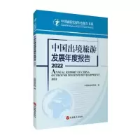 音像中国出境旅游发展年度报告:2022:2022中国旅游研究院