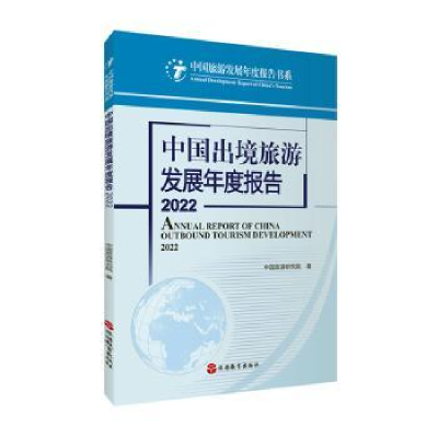 音像中国出境旅游发展年度报告:2022:2022中国旅游研究院