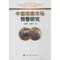 音像中国柑橘市场预警研究汪晓银,祁春节 著
