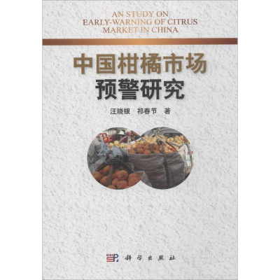 音像中国柑橘市场预警研究汪晓银,祁春节 著