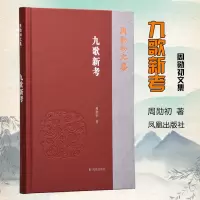 音像九歌新考周勋初