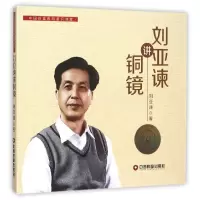 音像刘亚谏讲铜镜刘亚谏