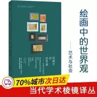 音像绘画中的世界观——艺术与社会(美)迈耶·夏皮罗