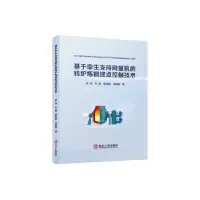 音像基于孪生支持向量机的转炉炼钢终点控制技术高闯[等]著