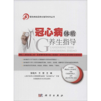 音像冠心病体质养生指导张晓天,王莹 主编