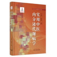 音像实用中医内分泌代谢病学(精)仝小林,朴春丽主编