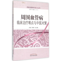 音像周围血管病临床治疗难点与中医对策吕延伟,李大勇 主编