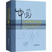 音像中国音乐教育年鉴 2018余丹红著;余丹红