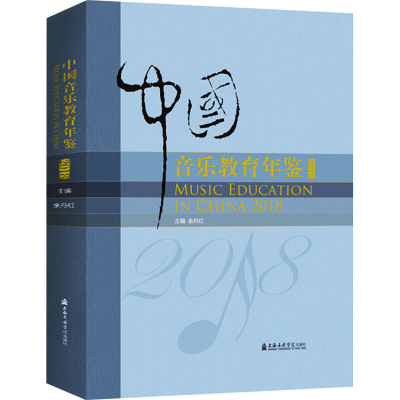 音像中国音乐教育年鉴 2018余丹红著;余丹红
