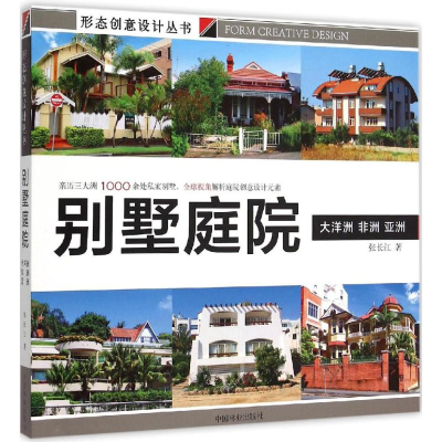 音像别墅庭院张长江 著