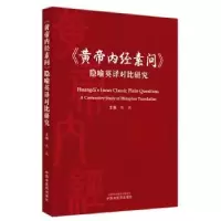 音像《黄帝内经素问》隐喻英译对比研究陈战主编