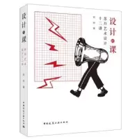 音像设计的课:苏丹艺术设计十二讲苏丹
