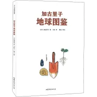 音像加古里子地球图鉴(日)加古里子